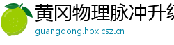 黄冈物理脉冲升级水压脉冲